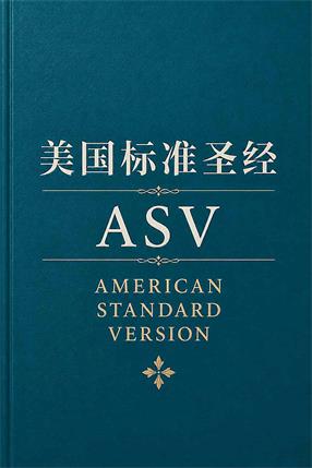 美国标准圣经封面