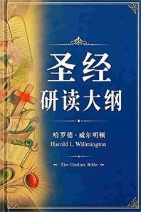 圣经研经大纲封面