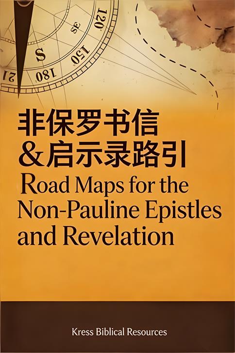 非保罗书信启示录路引大纲封面