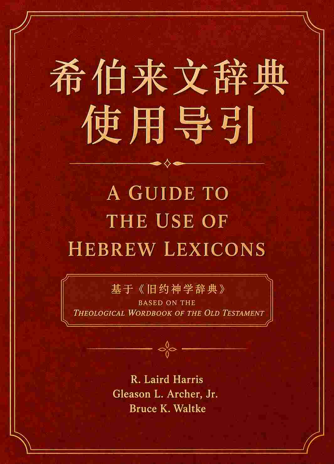 希伯来文辞典使用导引封面