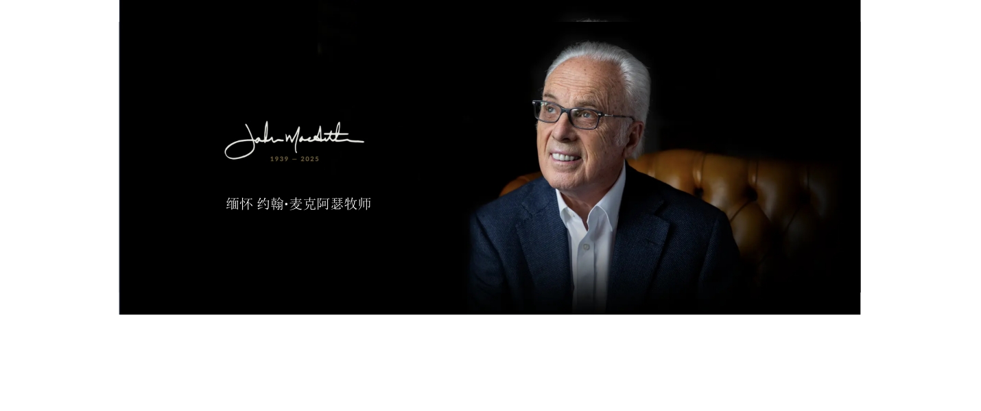 缅怀约翰·麦克阿瑟