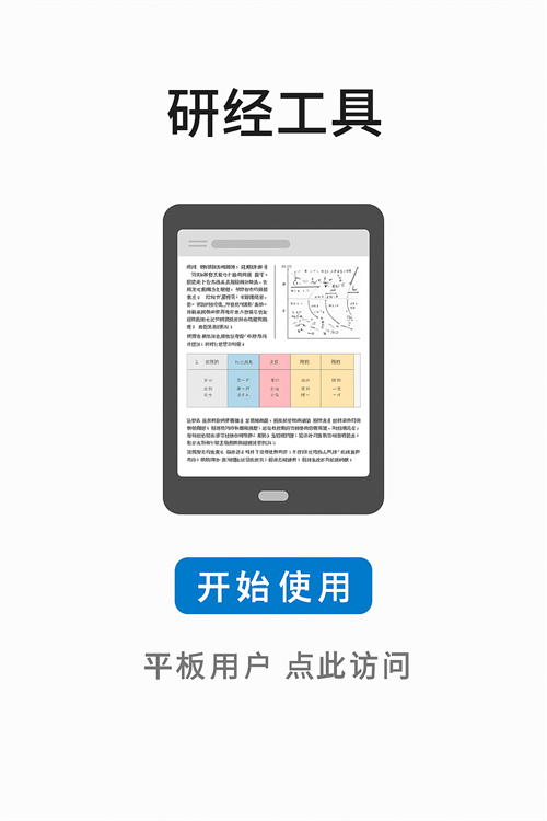 研经工具pad版介绍图
