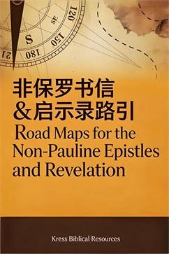非保罗书信&启示录路引