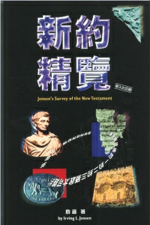 新约精览封面