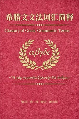 希腊文文法词汇简释