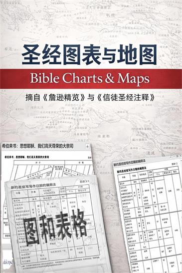 圣经图表与地图