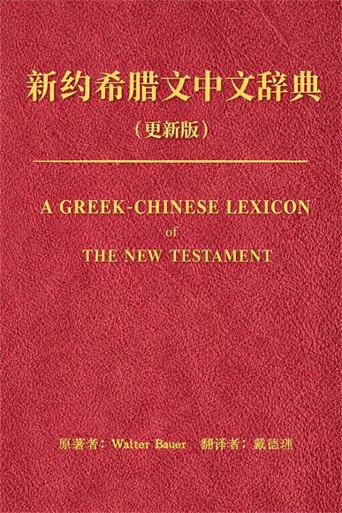 新约希腊文辞典