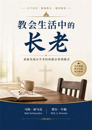 教会生活中的长老