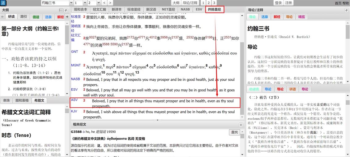 ASV并排阅读界面截图，展示多译本对照功能