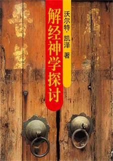 解经神学探讨