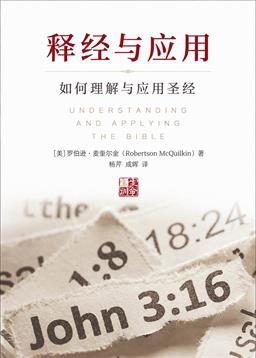 释经与应用
