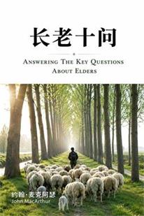 长老十问