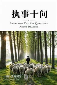 执事十问