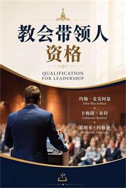 教会带领人资格