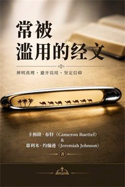 常被滥用的经文