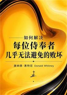 如何解决每个侍奉者几乎无法避免的败坏