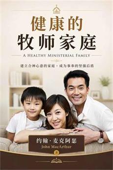 健康的牧师家庭