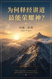 为何释经讲道最能荣耀神