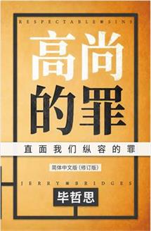 高尚的罪