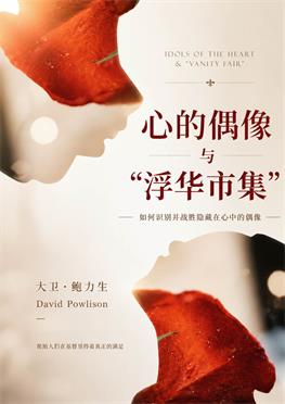 心的偶像与浮华市集