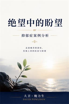 绝望中的盼望