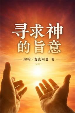 寻求神的旨意