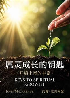属灵成长的钥匙