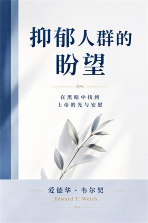 抑郁人群的盼望