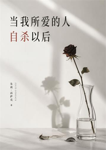 当我所爱的人自杀以后