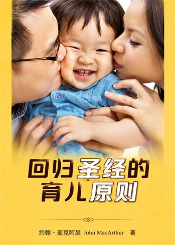 回归圣经的育儿原则封面